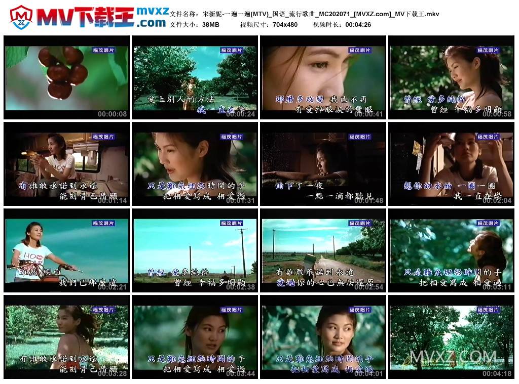 宋新妮-一遍一遍(MTV)_国语_流行歌曲_MC202071